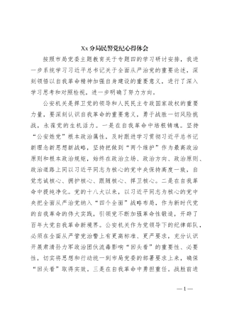 Xx分局民警党纪心得体会