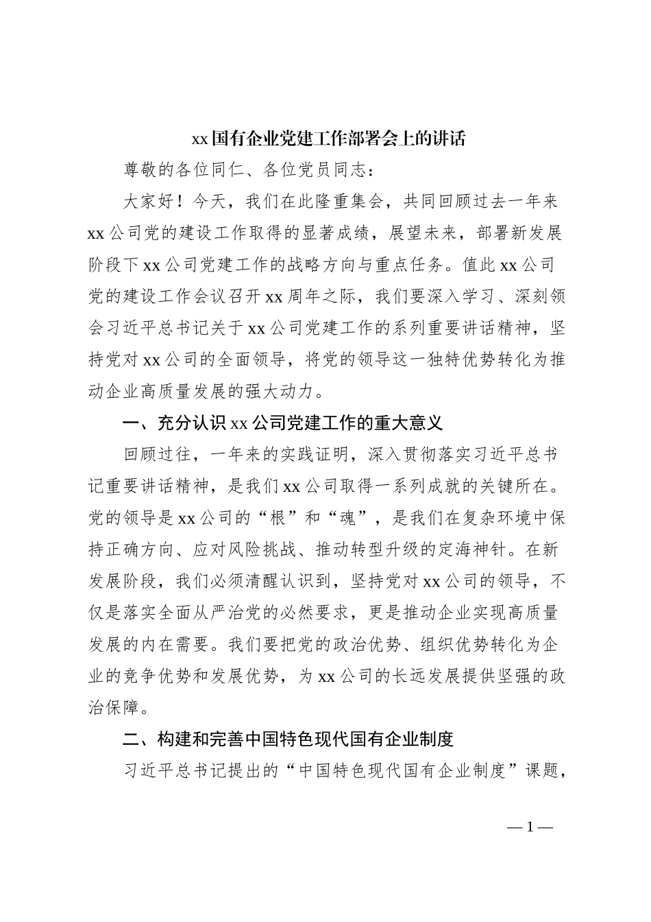xx国有企业党建工作部署会上的讲话_第1页