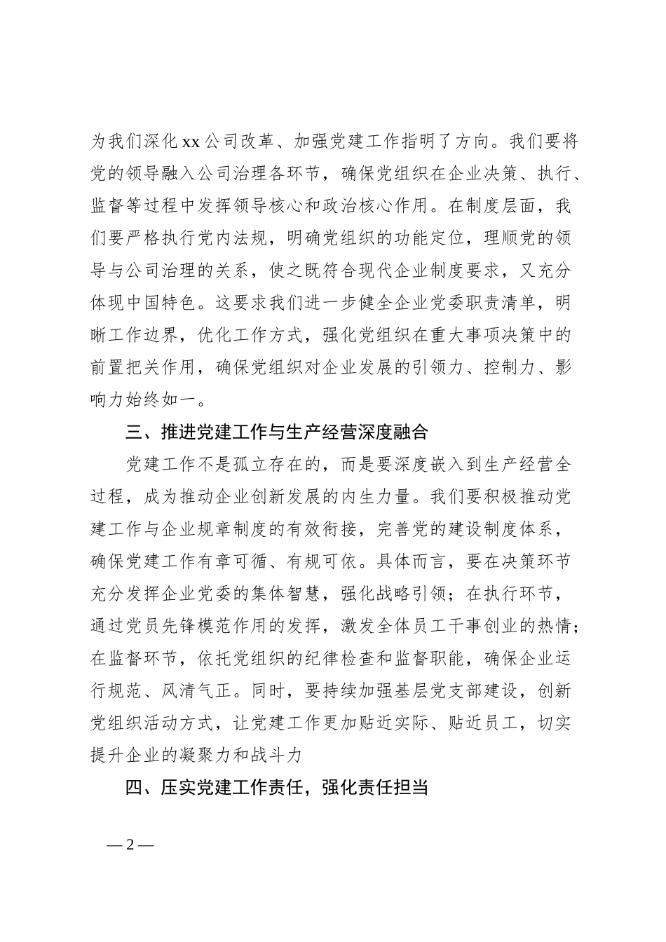 xx国有企业党建工作部署会上的讲话_第2页