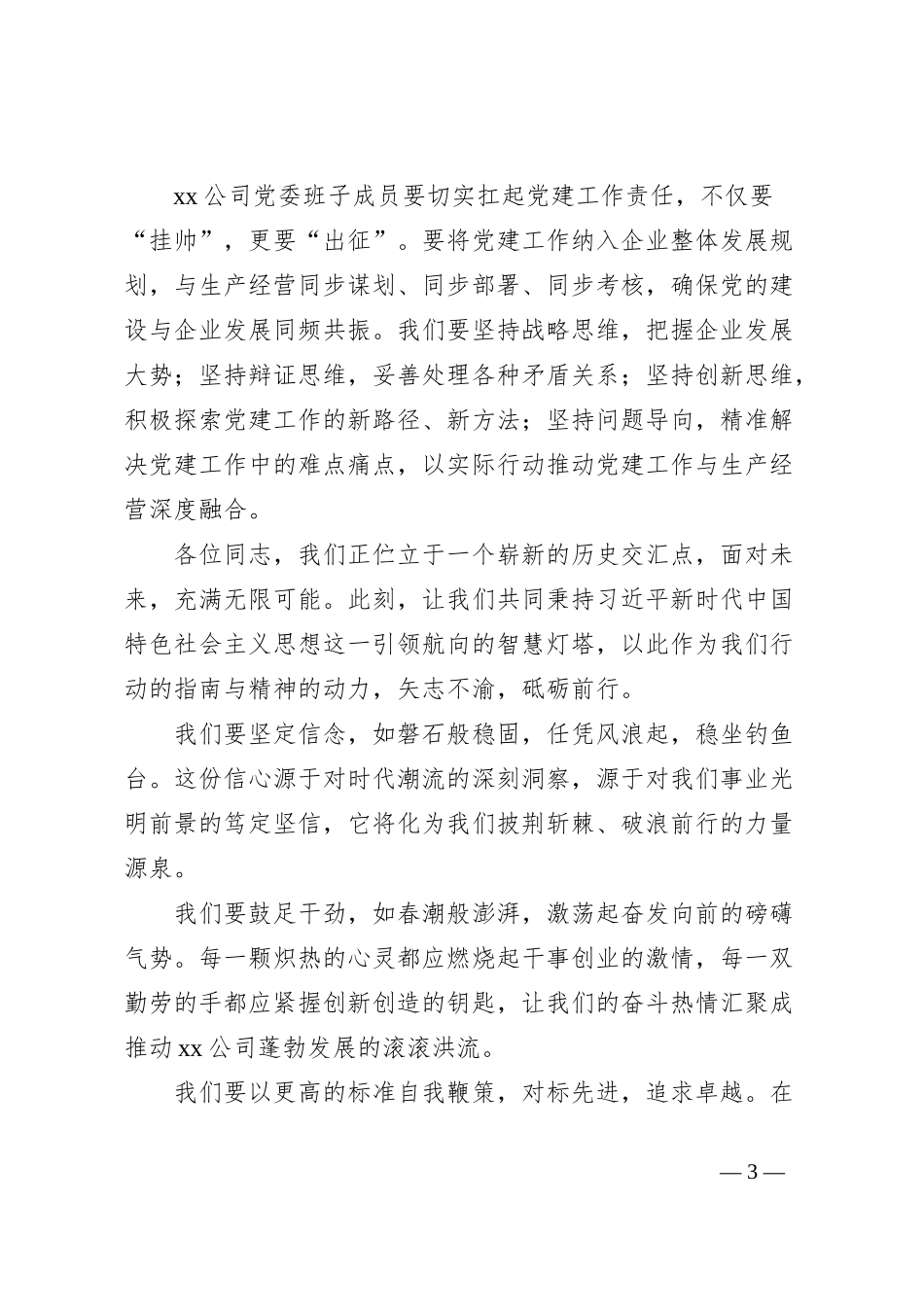 xx国有企业党建工作部署会上的讲话_第3页