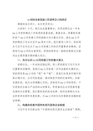 xx国有企业党建工作部署会上的讲话