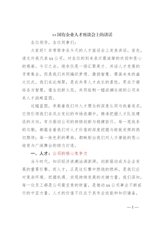 xx国有企业人才座谈会上的讲话