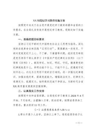 XX局党纪学习教育实施方案