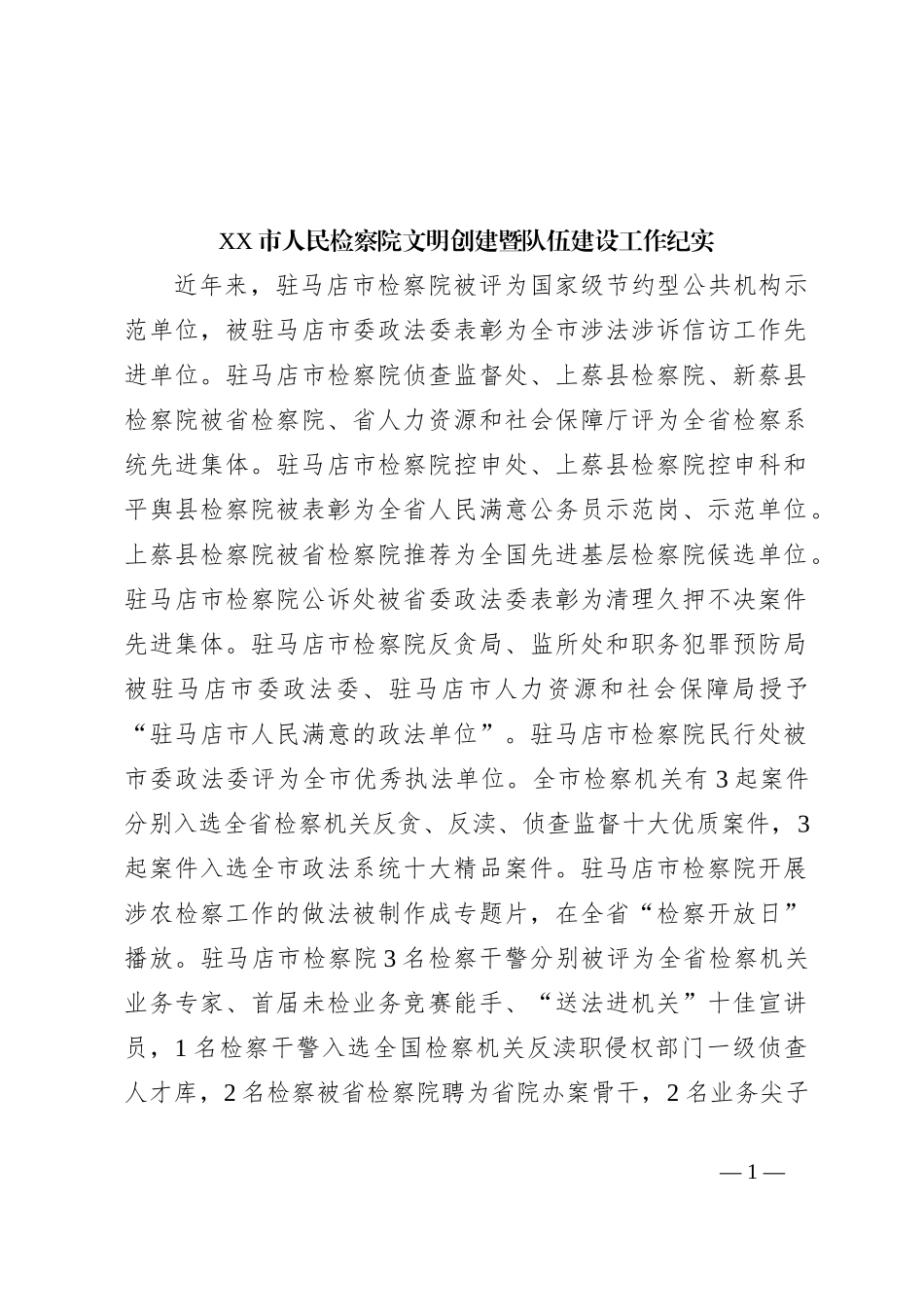 XX市人民检察院文明创建暨队伍建设工作纪实_第1页