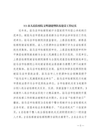 XX市人民检察院文明创建暨队伍建设工作纪实