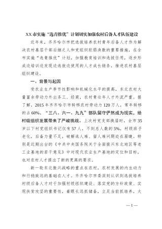 XX市实施“选青推优”计划切实加强农村后备人才队伍建设