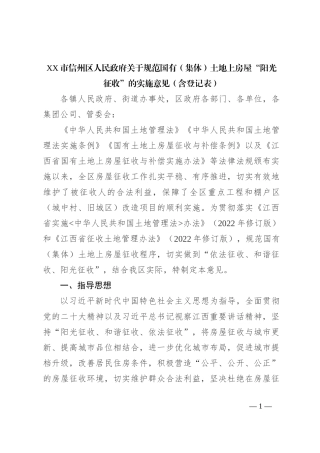 XX市信州区人民政府关于规范国有（集体）土地上房屋“阳光征收”的实施意见（含登记表）