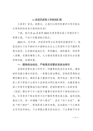 xx县党管武装工作情况汇报