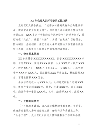 XX乡农村人居环境整治工作总结