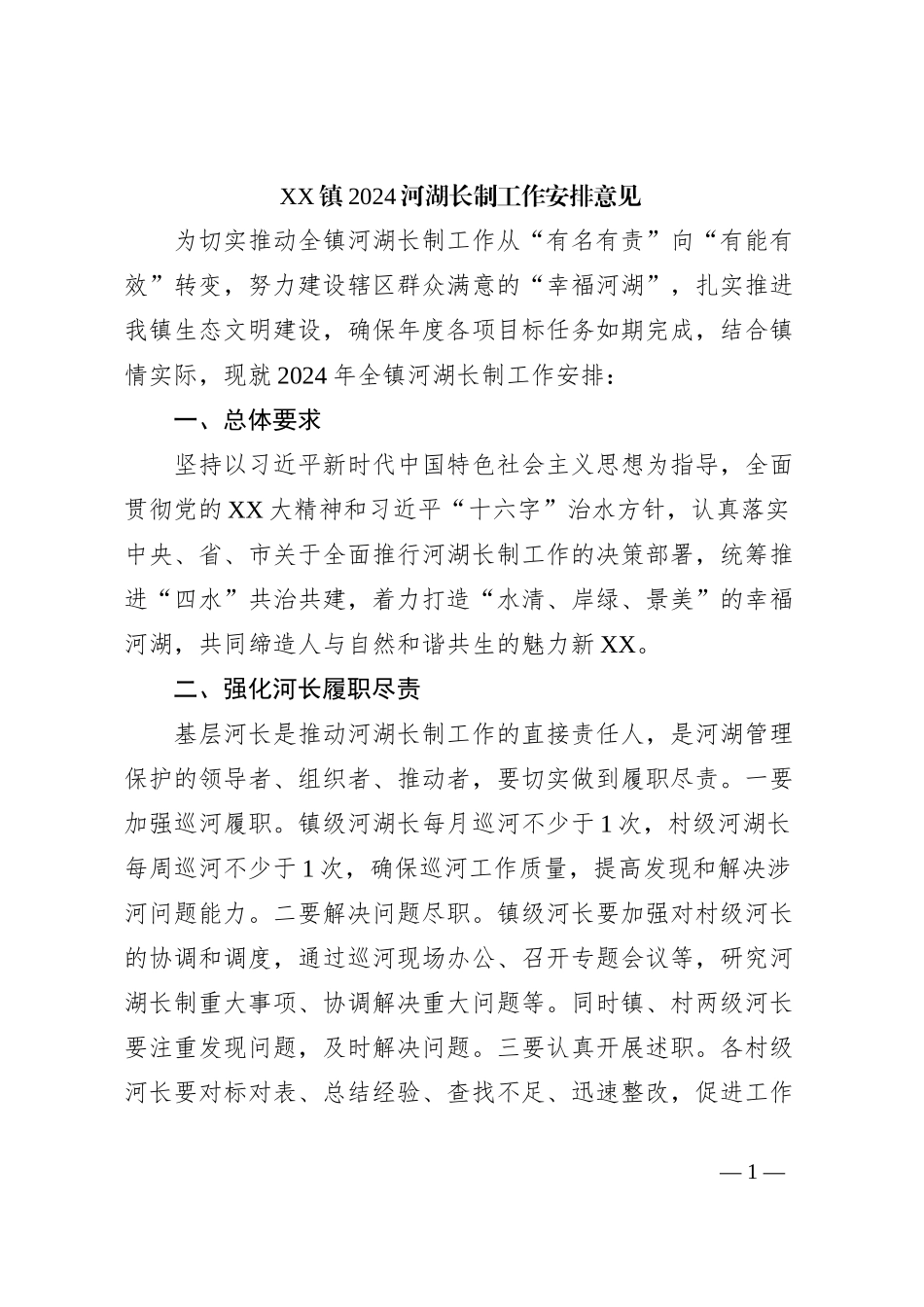 XX镇2024河湖长制工作安排意见 _第1页