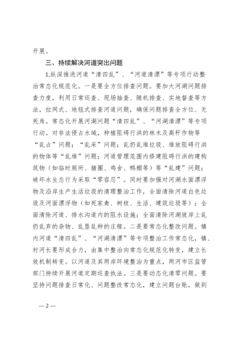 XX镇2024河湖长制工作安排意见 _第2页