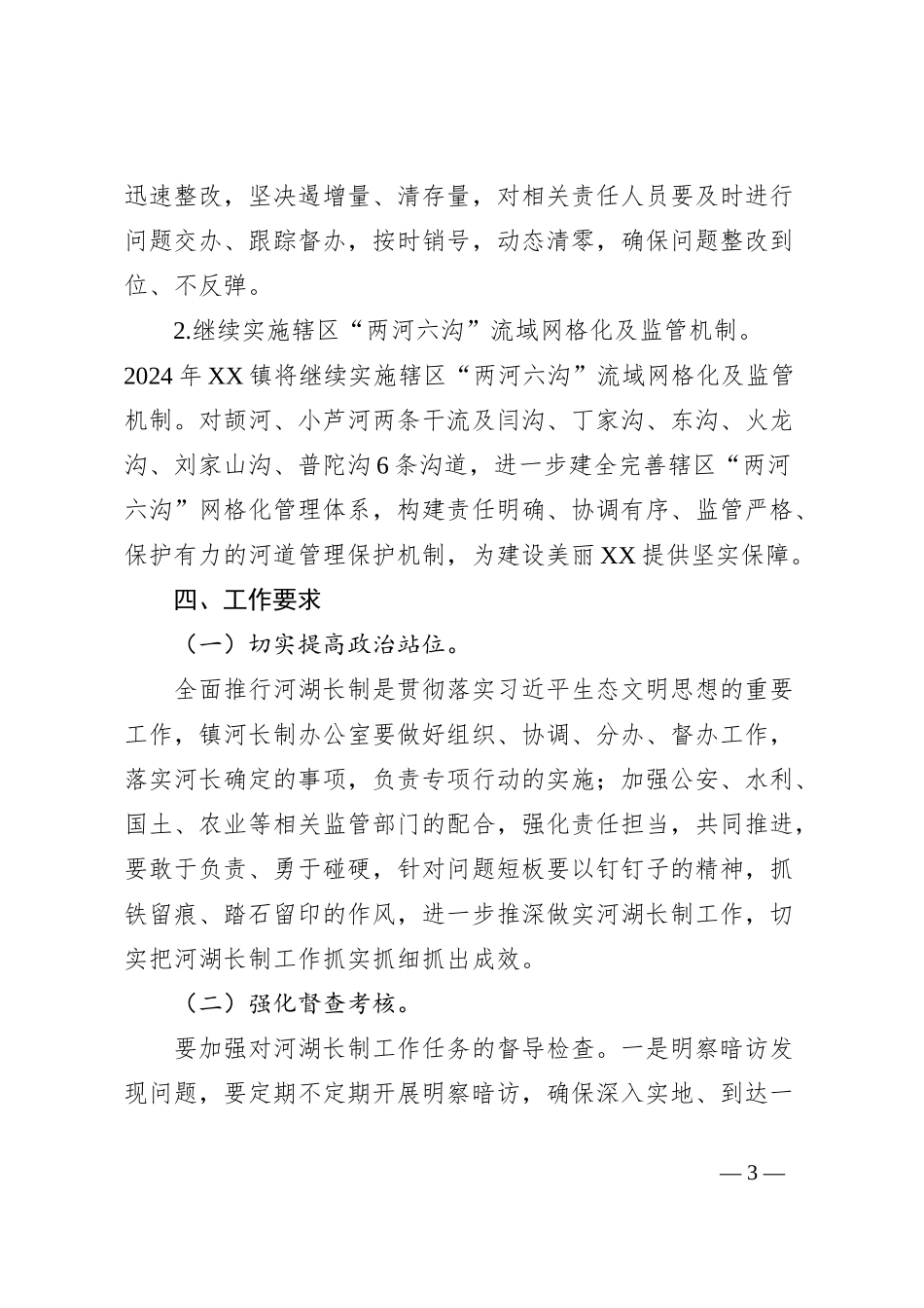 XX镇2024河湖长制工作安排意见 _第3页