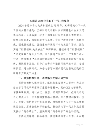 X街道2024年关心下一代工作要点