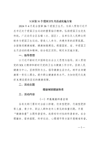 X区第36个爱国卫生月活动实施方案