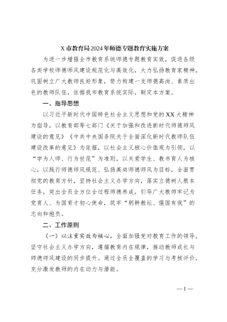 X市教育局2024年师德专题教育实施方案