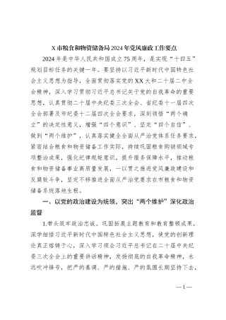 X市粮食和物资储备局2024年党风廉政工作要点