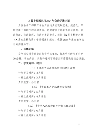 X县乡村振兴局2024年会前学法计划