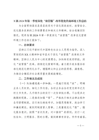X镇2024年第一季度深化“放管服”改革优化营商环境工作总结