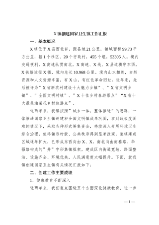 X镇创建国家卫生镇工作汇报