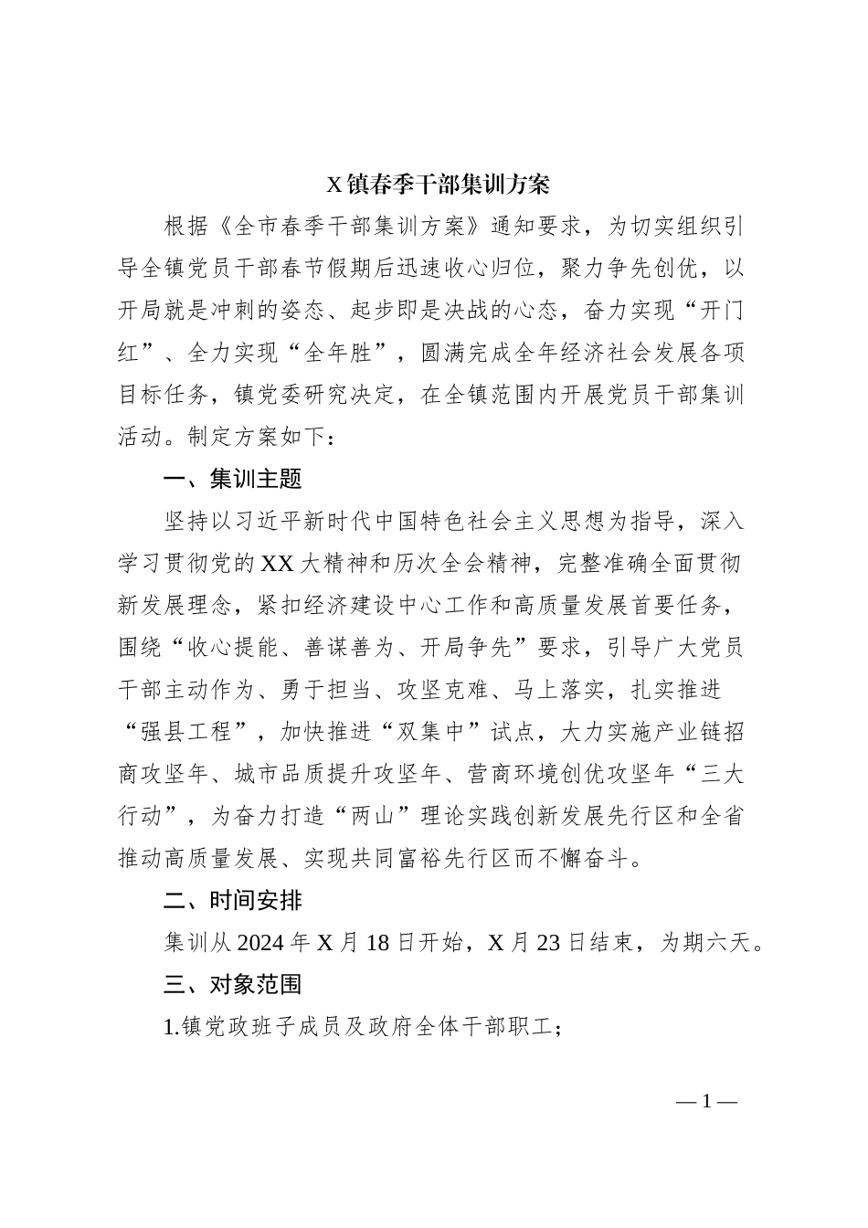 X镇春季干部集训方案_第1页