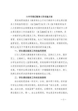 X中学课后服务工作实施方案