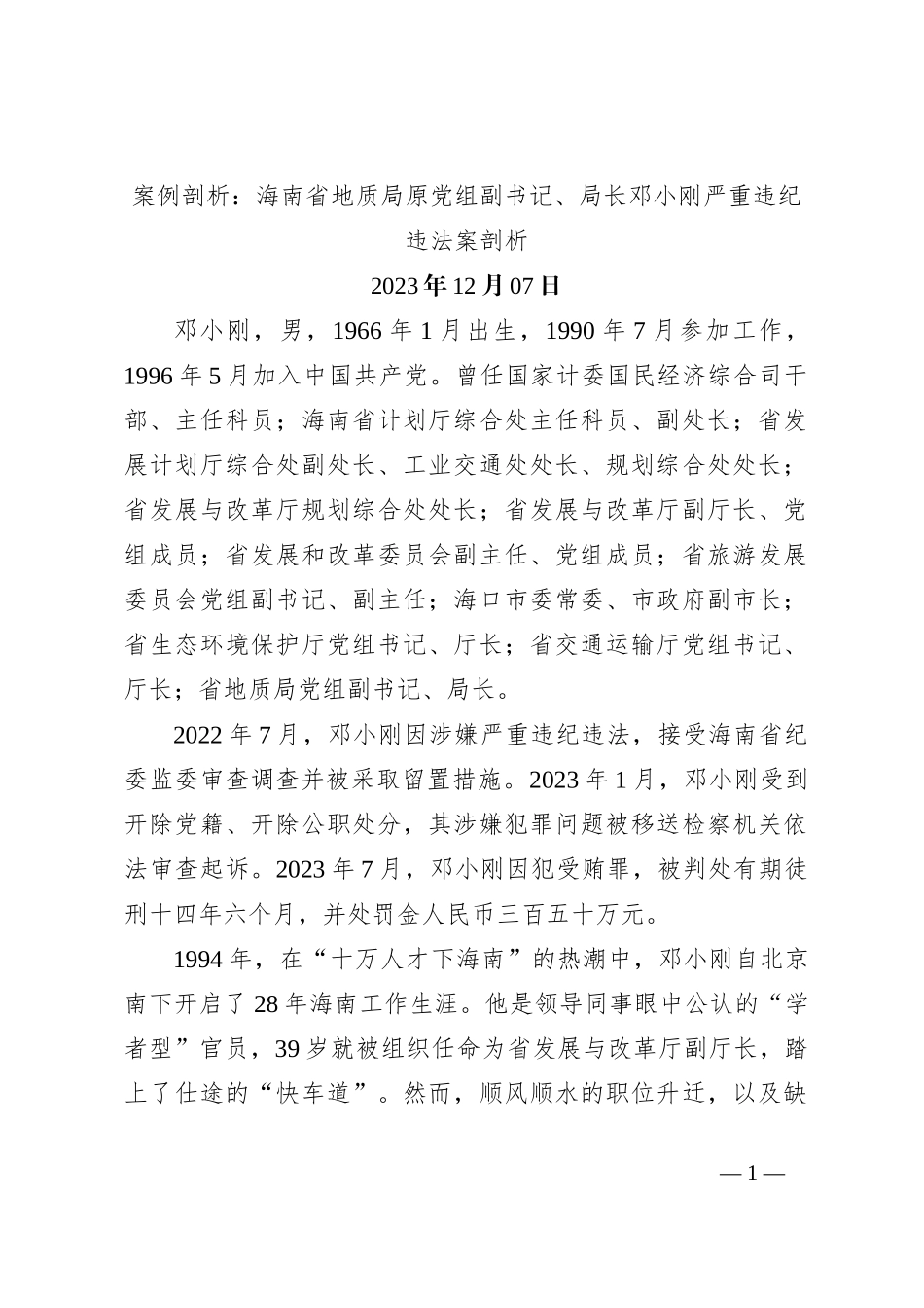 案例剖析：海南省地质局原党组副书记、局长邓小刚严重违纪违法案剖析_第1页