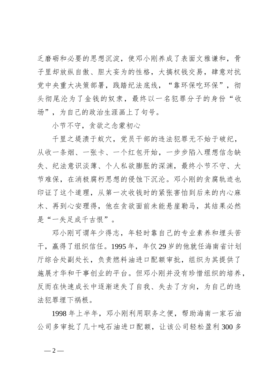 案例剖析：海南省地质局原党组副书记、局长邓小刚严重违纪违法案剖析_第2页