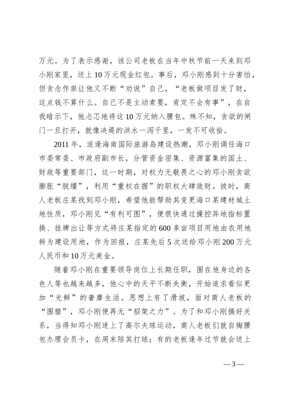案例剖析：海南省地质局原党组副书记、局长邓小刚严重违纪违法案剖析_第3页