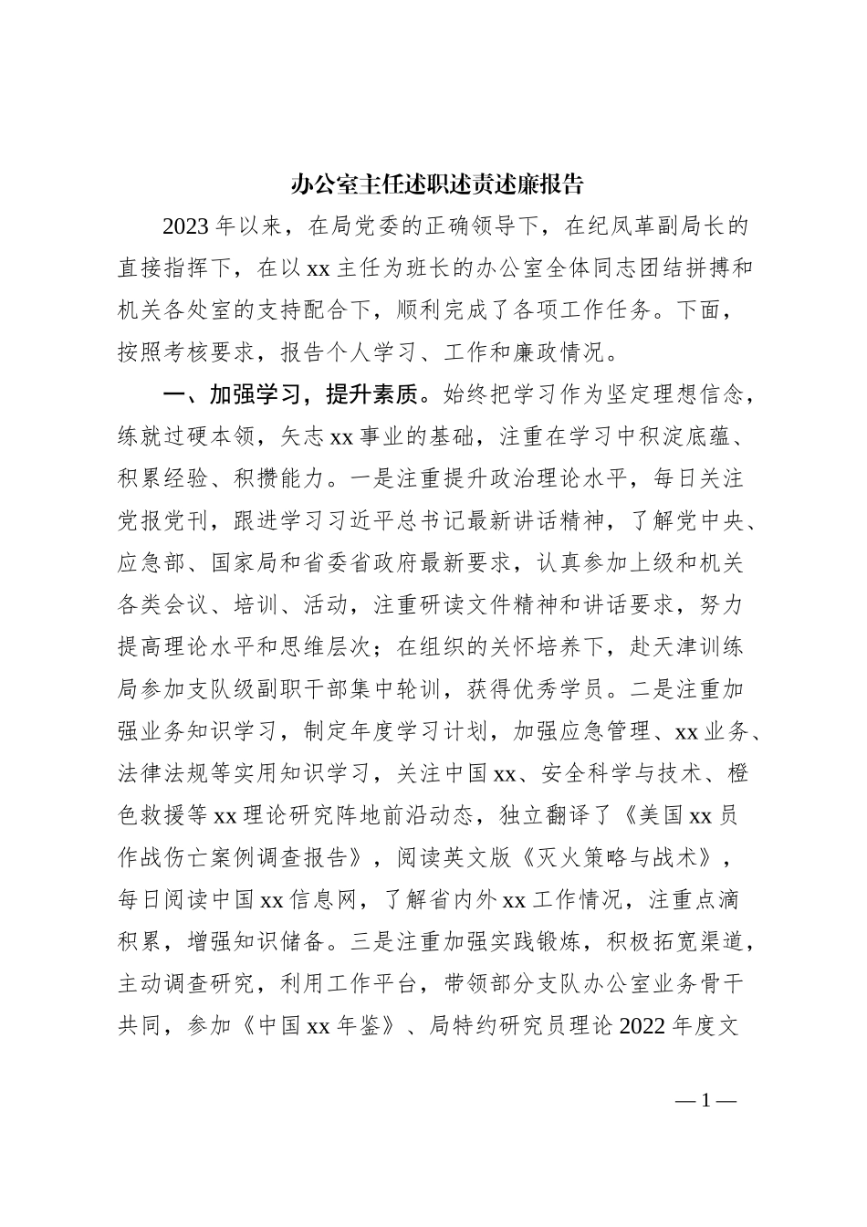 办公室主任述职述责述廉报告_第1页
