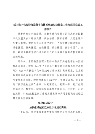 插上数字化翅膀打造数字化体系赋能纪检监察工作高质量发展工作报告