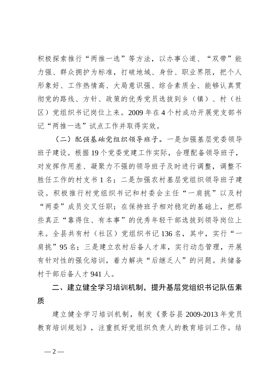 创新机制 多措并举 着力推进基层党组织书记队伍建设_第2页