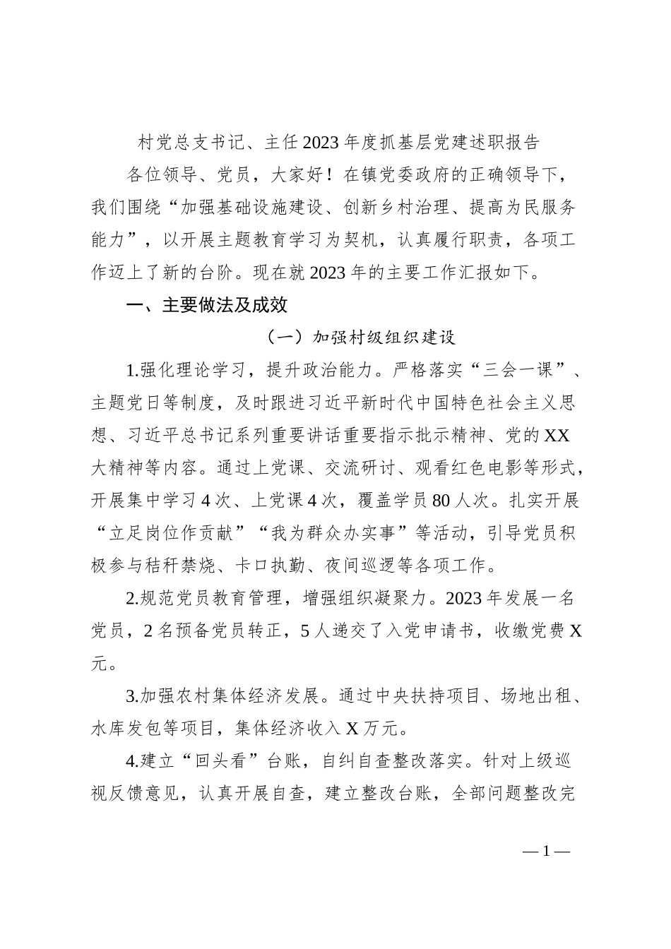 村党总支书记、主任2023年度抓基层党建述职报告_第1页