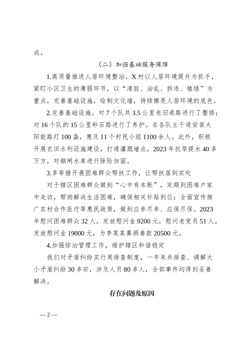 村党总支书记、主任2023年度抓基层党建述职报告_第2页