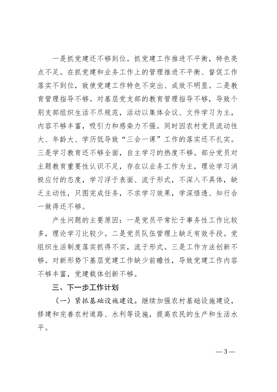 村党总支书记、主任2023年度抓基层党建述职报告_第3页