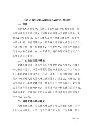 打造xx特色党建品牌推动基层党建工作创新