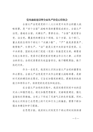 党风廉政建设暨全面从严治党心得体会