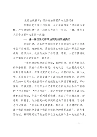 党纪法规教育：保持政治清醒严守政治纪律