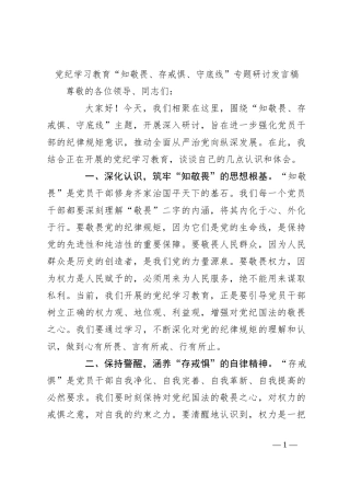 党纪学习教育“知敬畏、存戒惧、守底线”专题研讨发言稿
