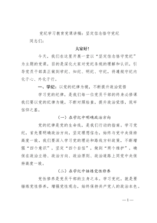 党纪学习教育党课讲稿：坚定信念 恪守党纪