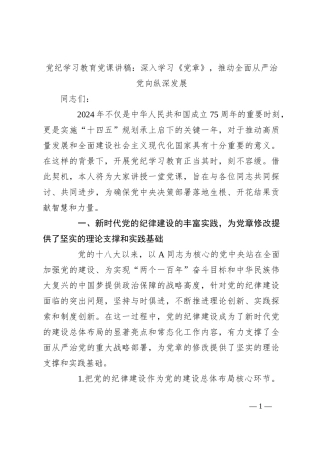 党纪学习教育党课讲稿：深入学习《党章》，推动全面从严治党向纵深发展
