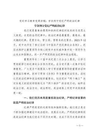 党纪学习教育党课讲稿：学条例 守党纪 严明政治纪律