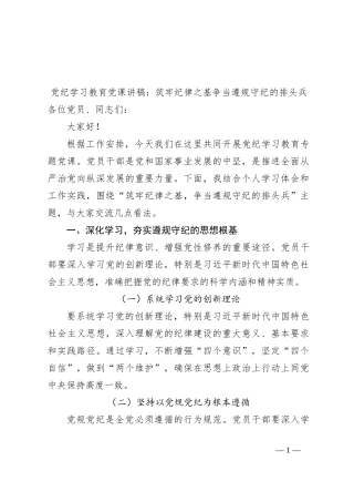 党纪学习教育党课讲稿：筑牢纪律之基 争当遵规守纪的排头兵