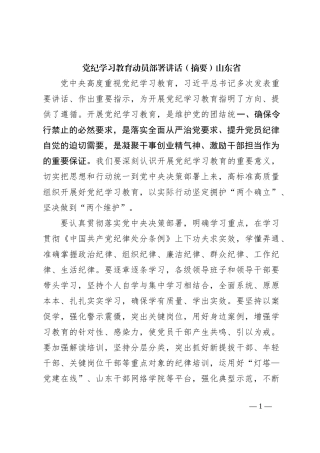 党纪学习教育动员部署讲话（摘要）山东省