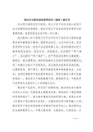 党纪学习教育动员部署讲话（摘要）浙江省