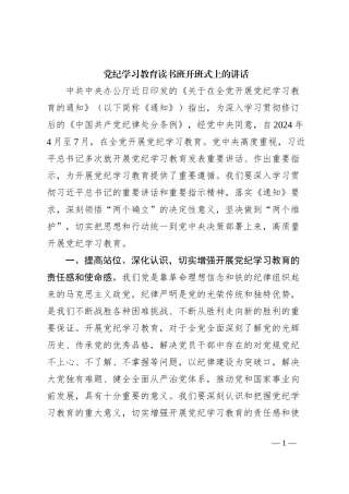 党纪学习教育读书班开班式上的讲话
