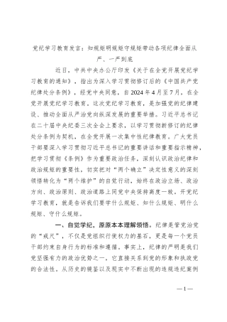 党纪学习教育发言：知规矩 明规矩 守规矩 带动各项纪律全面从严、一严到底