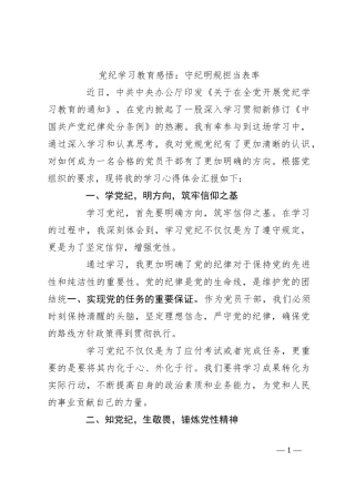 党纪学习教育感悟：守纪明规 担当表率