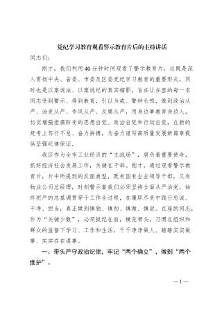 党纪学习教育观看警示教育片后的主持讲话