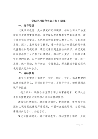 党纪学习教育实施方案（提纲）