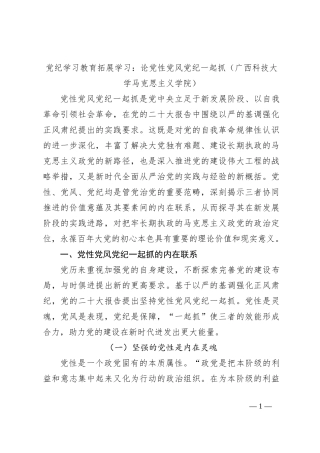 党纪学习教育拓展学习：论党性党风党纪一起抓（广西科技大学马克思主义学院）